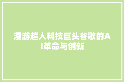 漫游超人科技巨头谷歌的AI革命与创新