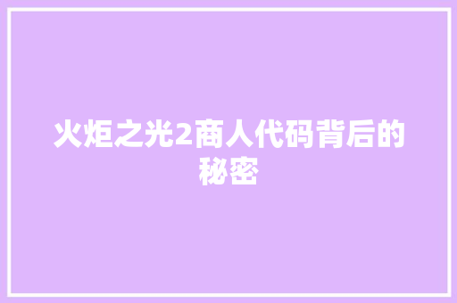 火炬之光2商人代码背后的秘密