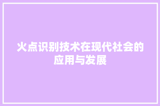 火点识别技术在现代社会的应用与发展