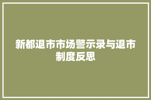 新都退市市场警示录与退市制度反思