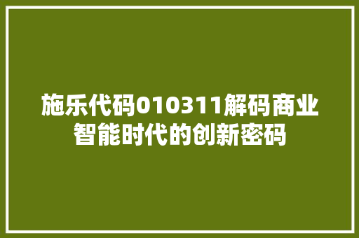 施乐代码010311解码商业智能时代的创新密码