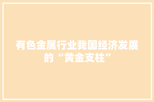 有色金属行业我国经济发展的“黄金支柱”