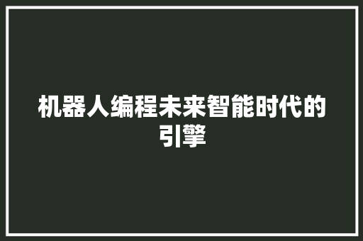 机器人编程未来智能时代的引擎