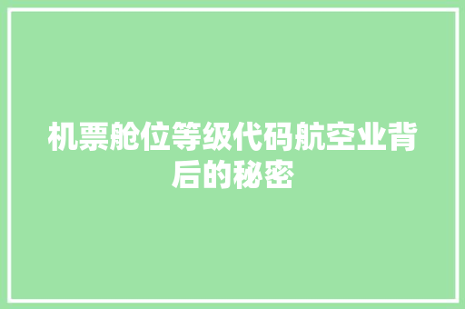 机票舱位等级代码航空业背后的秘密