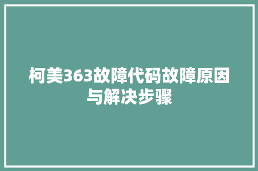 柯美363故障代码故障原因与解决步骤