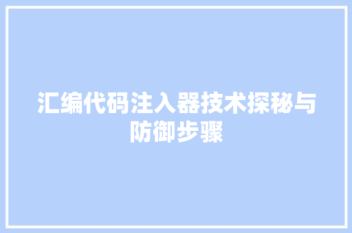 汇编代码注入器技术探秘与防御步骤