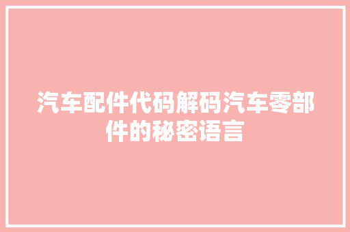 汽车配件代码解码汽车零部件的秘密语言