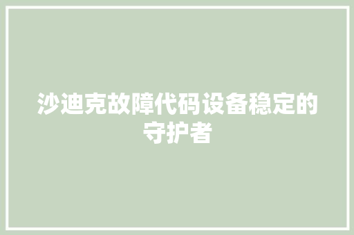 沙迪克故障代码设备稳定的守护者