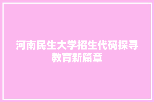 河南民生大学招生代码探寻教育新篇章