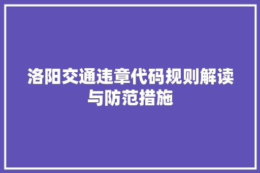 洛阳交通违章代码规则解读与防范措施