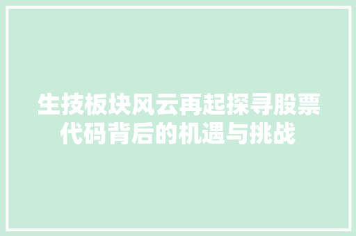 生技板块风云再起探寻股票代码背后的机遇与挑战