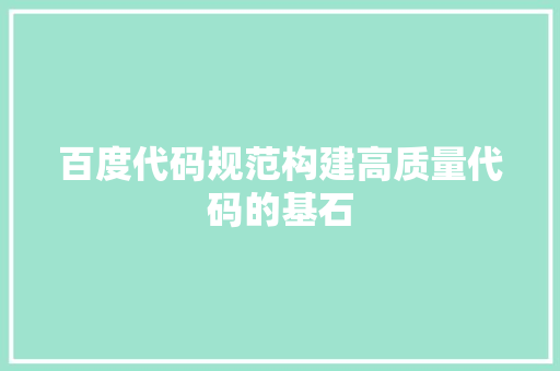 百度代码规范构建高质量代码的基石