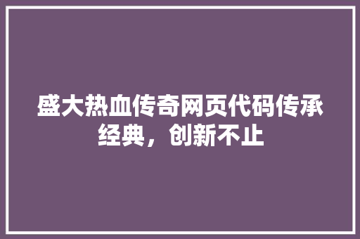 盛大热血传奇网页代码传承经典，创新不止