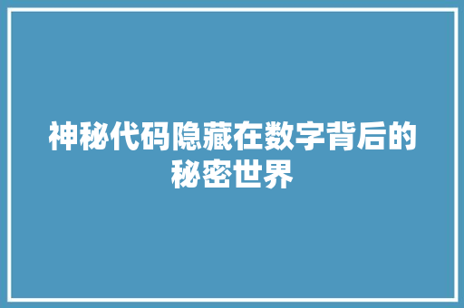 神秘代码隐藏在数字背后的秘密世界