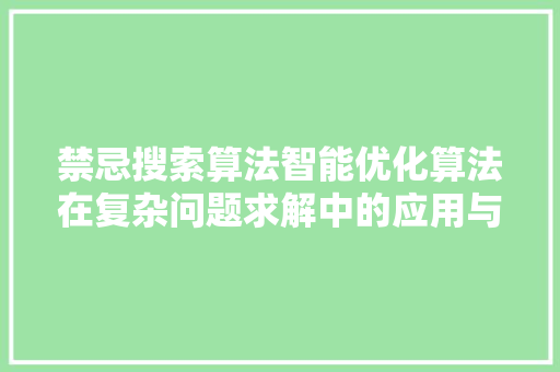 禁忌搜索算法智能优化算法在复杂问题求解中的应用与方法