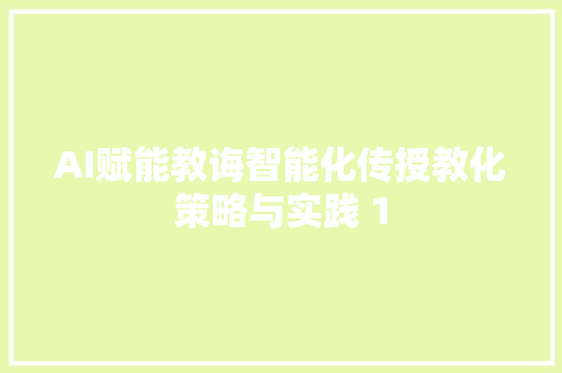 AI赋能教诲智能化传授教化策略与实践 1