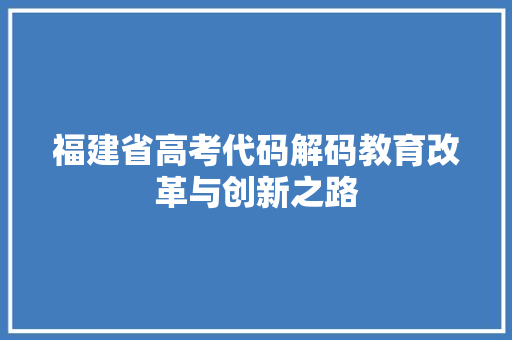 福建省高考代码解码教育改革与创新之路