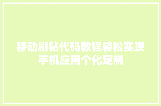 移动刷钻代码教程轻松实现手机应用个化定制