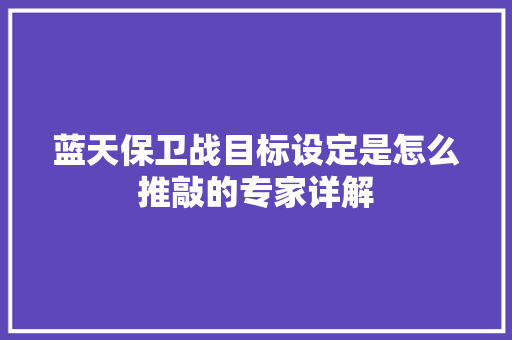 蓝天保卫战目标设定是怎么推敲的专家详解