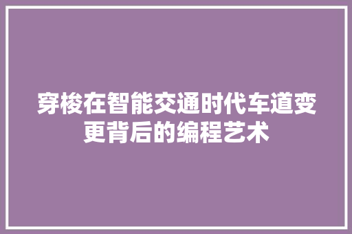 穿梭在智能交通时代车道变更背后的编程艺术