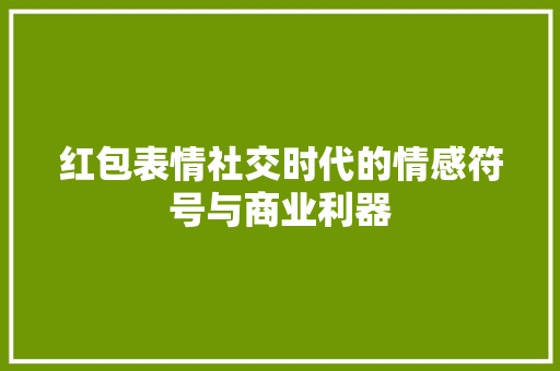 红包表情社交时代的情感符号与商业利器