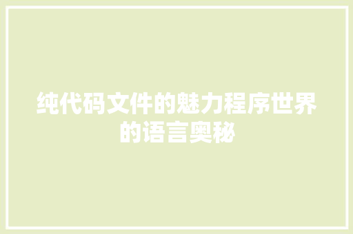 纯代码文件的魅力程序世界的语言奥秘