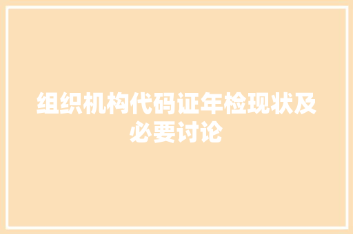 组织机构代码证年检现状及必要讨论