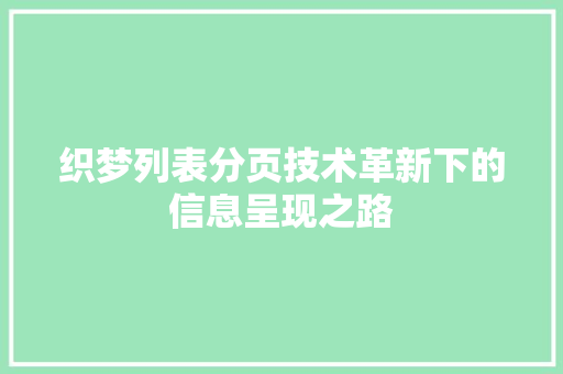 织梦列表分页技术革新下的信息呈现之路