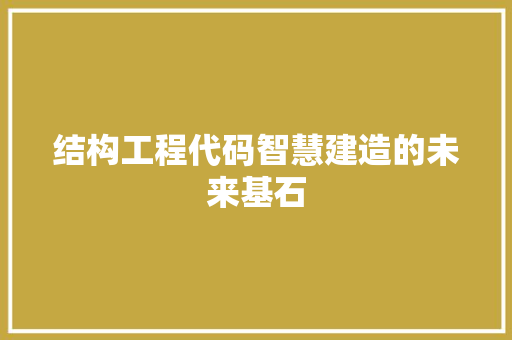 结构工程代码智慧建造的未来基石