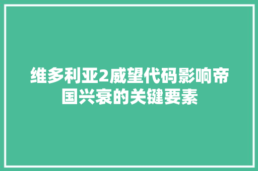 维多利亚2威望代码影响帝国兴衰的关键要素