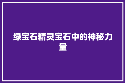 绿宝石精灵宝石中的神秘力量