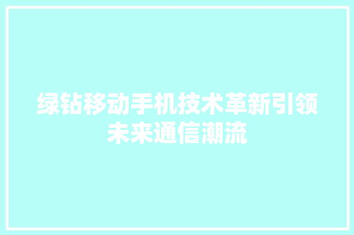 绿钻移动手机技术革新引领未来通信潮流