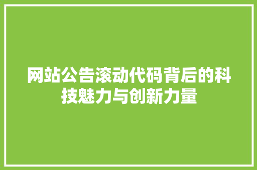 网站公告滚动代码背后的科技魅力与创新力量