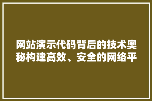 网站演示代码背后的技术奥秘构建高效、安全的网络平台