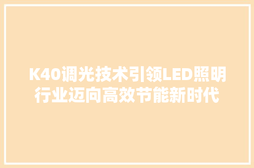 K40调光技术引领LED照明行业迈向高效节能新时代