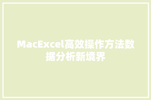 MacExcel高效操作方法数据分析新境界