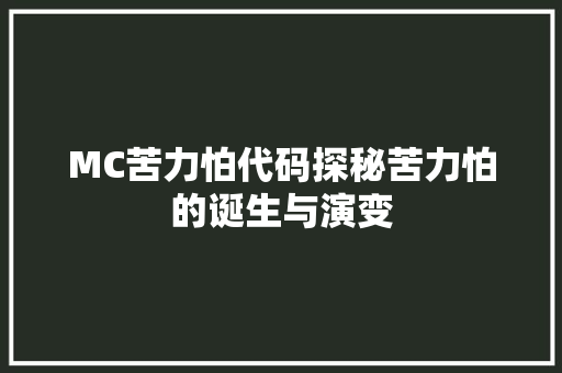 MC苦力怕代码探秘苦力怕的诞生与演变