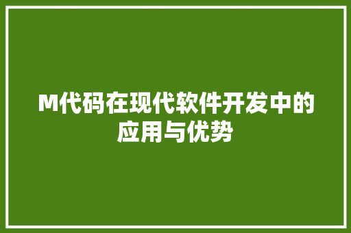 M代码在现代软件开发中的应用与优势