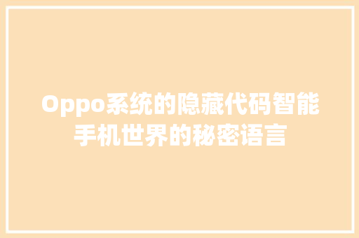 Oppo系统的隐藏代码智能手机世界的秘密语言