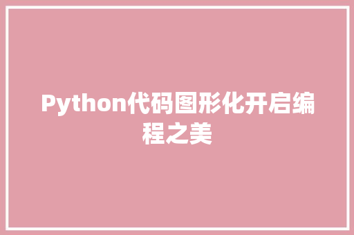 Python代码图形化开启编程之美