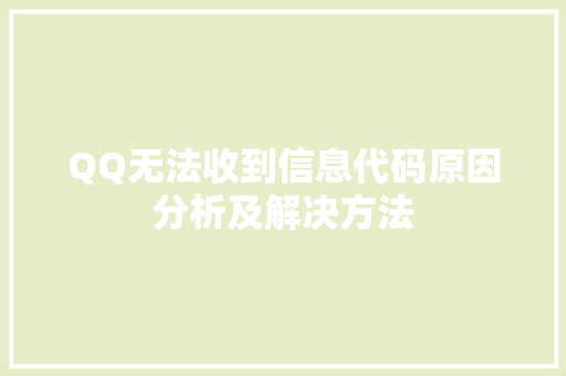 QQ无法收到信息代码原因分析及解决方法