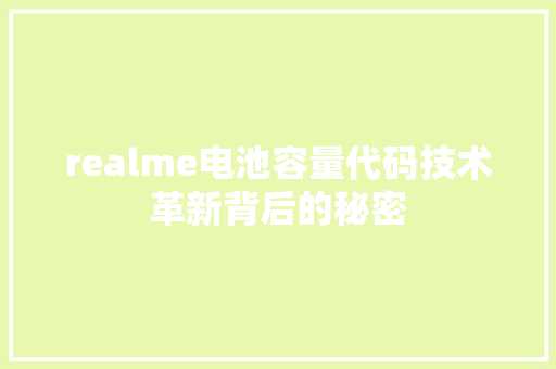 realme电池容量代码技术革新背后的秘密