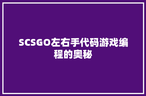 SCSGO左右手代码游戏编程的奥秘