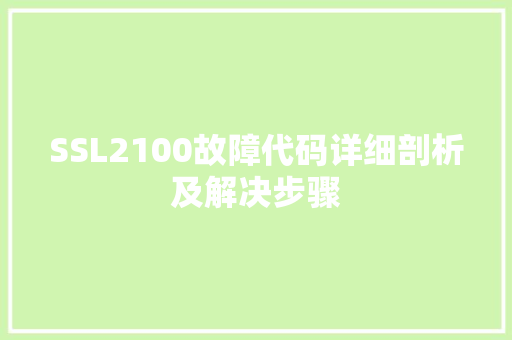 SSL2100故障代码详细剖析及解决步骤