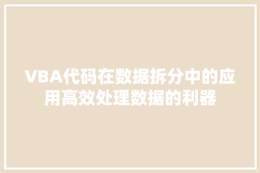 VBA代码在数据拆分中的应用高效处理数据的利器