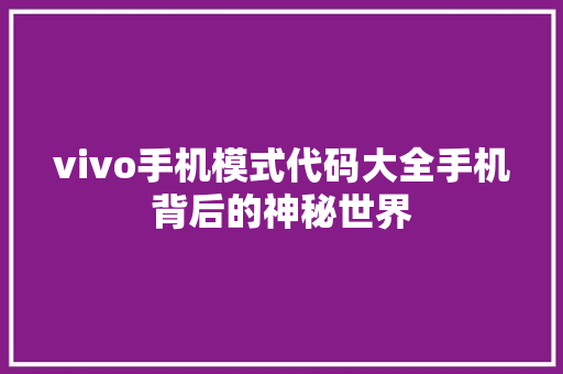 vivo手机模式代码大全手机背后的神秘世界