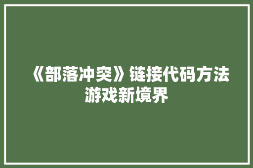 《部落冲突》链接代码方法游戏新境界