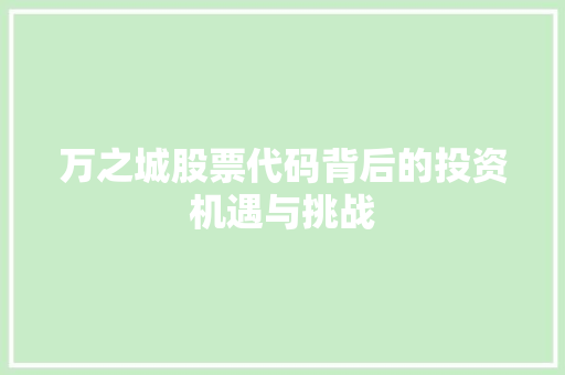 万之城股票代码背后的投资机遇与挑战