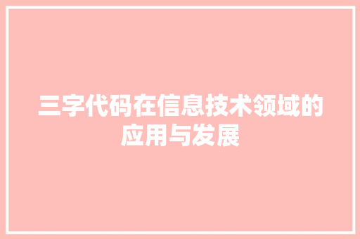 三字代码在信息技术领域的应用与发展