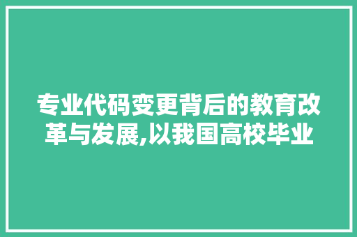 专业代码变更背后的教育改革与发展,以我国高校毕业生为例